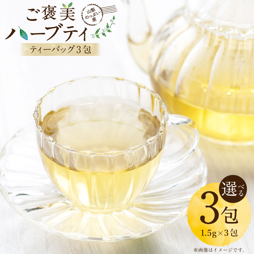 【ふるさと納税】＜選べる種類＞山梨のっぷい産ご褒美ハーブティー ティーバッグ 計4.5g（1.5g×3包） お茶 健康茶 ディープリラックス フルリカバリー グランマズレメディ サリューフォーウォーム リフレッシュミント 疲労回復 美容 リラックス 飲料 山梨県 中央市 送料無料