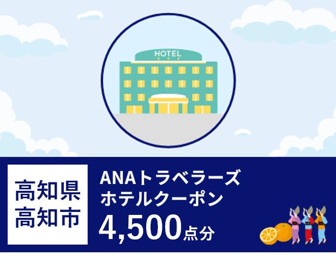 高知県高知市 ANAトラベラーズホテル割引クーポン（4,500点）