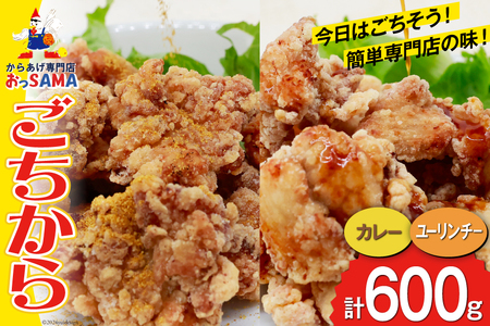 唐揚げ ごちからカレー&ユーリンチーセット 300gx各1袋（計2袋,600g） [からあげ専門店おっSAMA 石川県 宝達志水町 38600914] からあげ から揚げ 冷凍食品 揚げ物 おかず お弁当 惣菜 大容量 冷凍 半調理 鶏肉 肉 油淋鶏