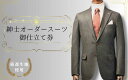 【ふるさと納税】【76004】紳士オーダースーツ御仕立券4 Dormeuil（Made in England）生地使用　｜鳥取県 岩美町 紳士服 オーダーメイド スーツ