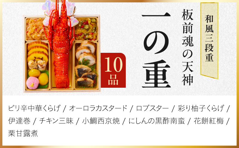 おせち「板前魂の天神」和風 三段重 6.8寸 33品 3人前【おせち料理 板前魂 贅沢おせち お節 惣菜 冷凍 先行予約 年内発送 おせち料理2027】 Y220