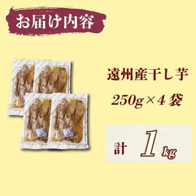 干し芋 1kg 紅はるか平切り 250g×4袋 静岡県 牧之原市 片瀬昆布店