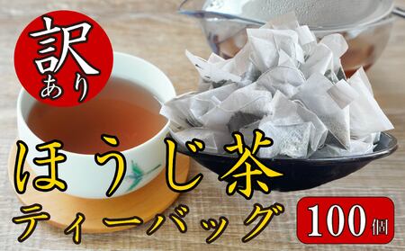 訳あり 3種 ほうじ茶 ティーバッグ 100個入り ほうじ茶