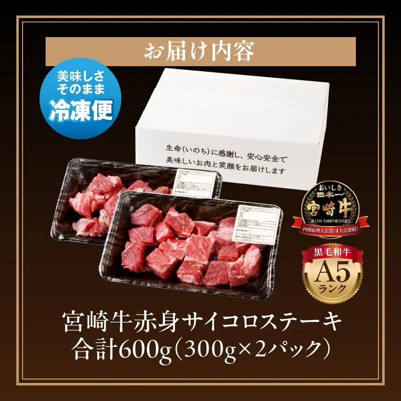 牛肉 赤身 牛肉[宮崎牛 サイコロステーキ 600g A5ランク]