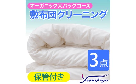 オーガニック敷布団クリーニング (3点パック) 保管付き 大バッグコース 3点 保管付き 丁寧 丸洗い 敷布団 寝具 こたつ クリーニング シーツ 高品質ヤマトヤクリーニング 糸魚川 帰省 年末年始 実家 寝具 布団クリーニング