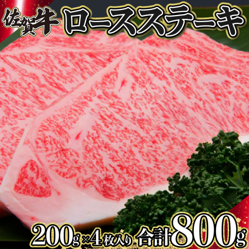 G-113 佐賀牛「ロースステーキ」 200g×4枚