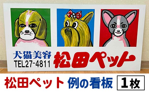 
            O6-01【松田ペット】例の看板
          