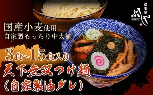 
            P5-T天下無双つけ麺（自家製醤油ダレ）【ぶしや】
          