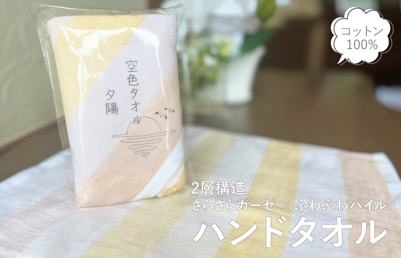 G3176 【スピード発送】空色タオル 夕陽 1枚【ハンドタオル 泉州タオル 日本製 ギフト 贈り物】
