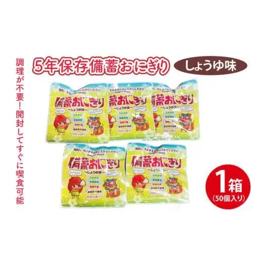 ５年保存備蓄おにぎり しょうゆ味 1箱(50個入り)｜防災 備蓄  アウトドア キャンプ 登山 防災備蓄 おにぎり オニギリ 食品 5年保存可 災害備蓄 長期保存 しょうゆ味 醤油味 簡単 沖縄 豊見城市(CJ002)