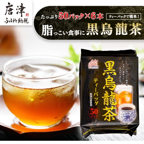 黒烏龍茶50Ｐ 6本セット ティーバッグ 長時間発酵 飲料類「2024年 令和6年」