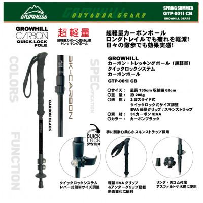 ふるさと納税 田原本町 GROWHILL カーボントレッキングポール　カーボンブラック / 軽量 登山 ハイキング |  | 01