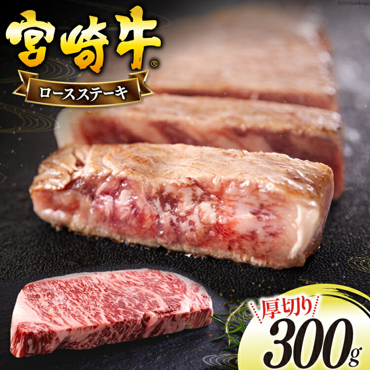 【ふるさと納税】宮崎牛 厚切り ロース ステーキ 300g [日本ハムマーケティング 宮崎県 美郷町 31bd0021] 冷凍 送料無料 国産 黒毛 和牛 A5 A4等級 ブランド 牛 肉 霜降り 焼肉 BBQ バーベキュー キャンプ 宮崎県産 母の日 父の日 プレゼント ギフト 贈り物 分厚い
