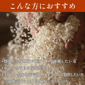 【体験型】 味噌 糀づくり 体験 一樽 オーナー制 味噌 【糀づくり体験】