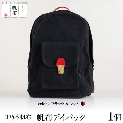 ふるさと納税 米沢市 「日乃本帆布」デイパック 〔ブラック×レッド〕