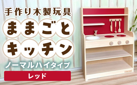 手作り木製玩具／ままごとキッチンノーマルハイタイプ（レッド）