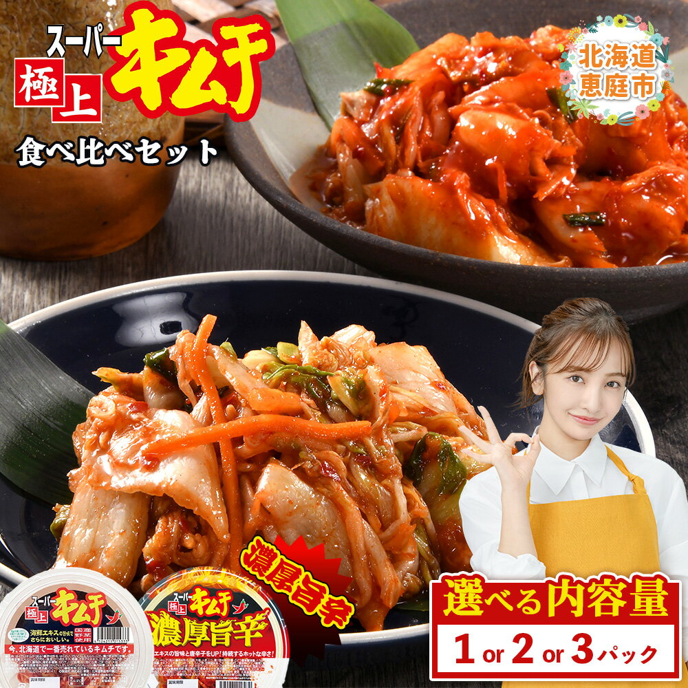 【ふるさと納税】【内容量が選べる！】スーパー極上キムチ2種　各1パック～各3パック | スーパー極上キムチ スーパー極上キムチ濃厚旨辛 おつまみ ふるさと納税 北海道 恵庭市 恵庭