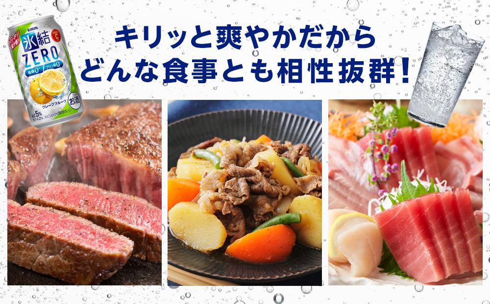 【定期便２回】キリン 氷結®ZERO グレープフルーツ＜岡山市工場産＞ 350ml 缶 × 24本 お酒 チューハイ 飲料 飲み会 宅飲み 家飲み 宴会 ケース ギフト
