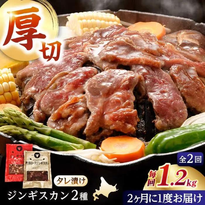 【隔月全2回定期便】ジンギスカン2種セット 計1.2kg（あづまジンギスカン400gx1・熟成ロース400gx2）【Aセット】《厚真町》【有限会社市原精肉店】 ジンギスカン 羊肉 マトン ロース 焼肉用 味付き 小分け 冷凍配送 北海道 [AXAA034]