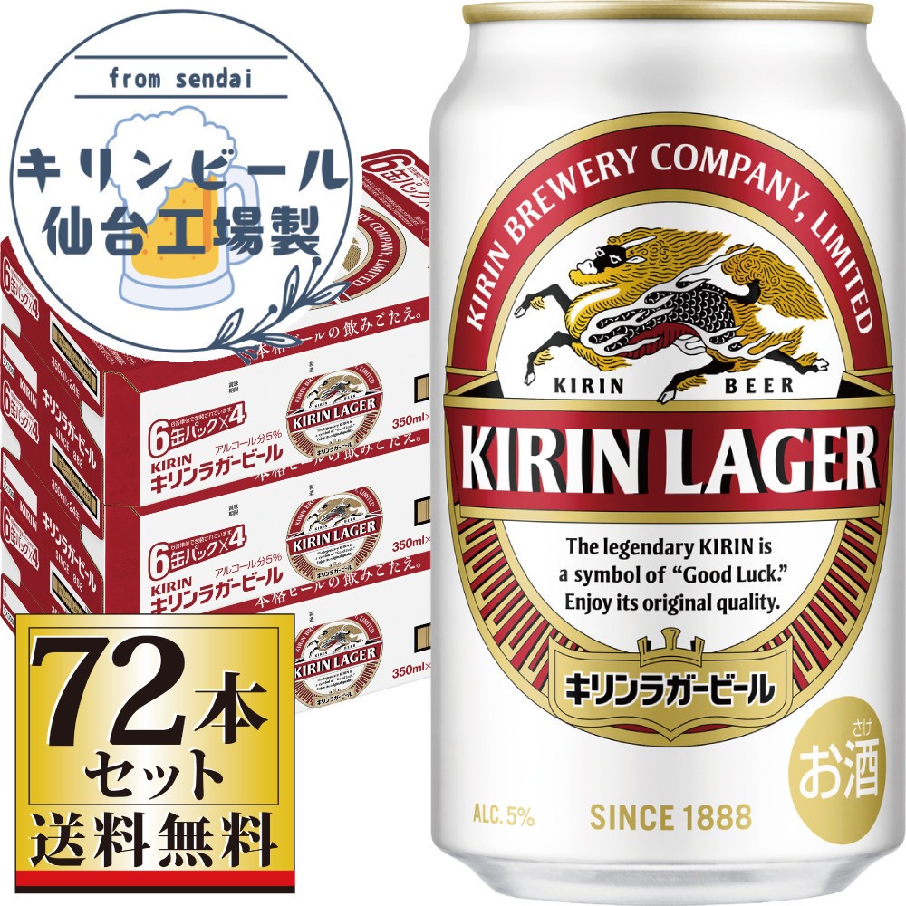 
                  【仙台工場産】キリンラガー350ml×24缶×3ケース（72缶セット）【仙台 お酒 ビール 人気 ギフト 麦 洋酒 地元産 地元ビール 日本産 酒類 酒好き パーティー用】
                