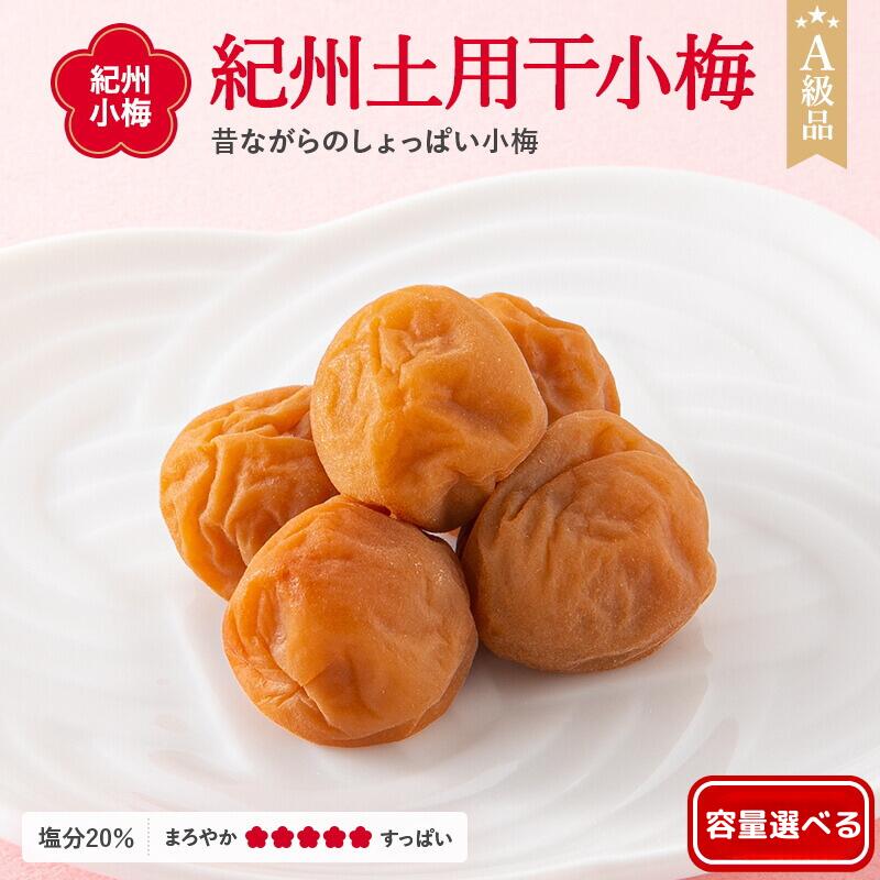 【ふるさと納税】 紀州小梅 ※レビューキャンペーン中※ 紀州土用干小梅（塩分20％） 【選べる容量】 【500g 700g 2kg 4kg】 / 田辺市 紀州南高梅 南高梅 梅干し 梅干 梅 肉厚 お米 おにぎり 焼酎 梅酒 健康 小梅