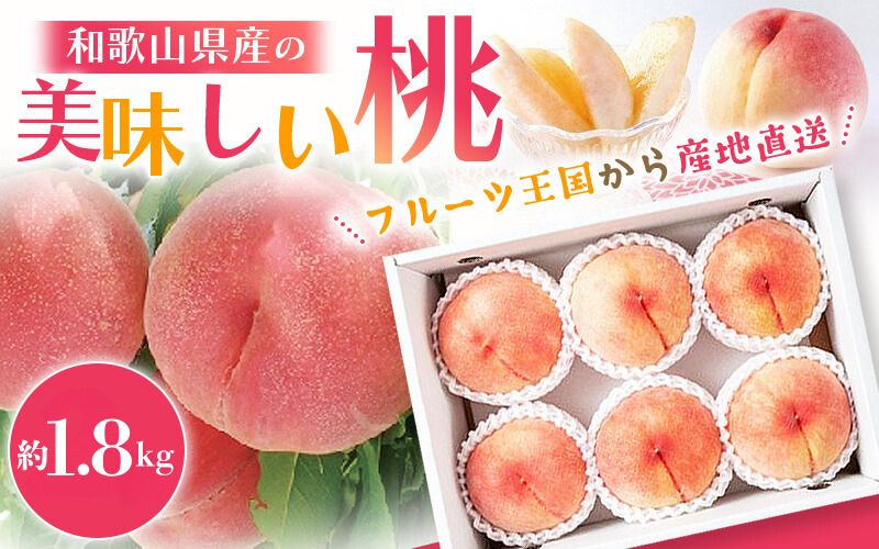 【先行予約】和歌山県産の美味しい桃（5～8玉入り）【2025年6月中旬頃から8月上旬頃発送予定】  和歌山 もも モモ 桃 ギフト 贈り物 プレゼント 夏ギフト 果物 フルーツ 人気 産地直送 和歌山県 お取り寄せ【mat101B】