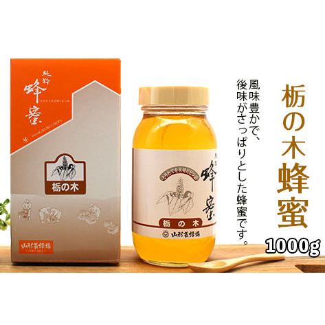 純粋蜂蜜 栃の木蜂蜜 1kg FZ19-493