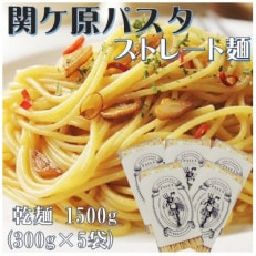 関ケ原パスタ(ストレート麺) 1500g(約15人前)