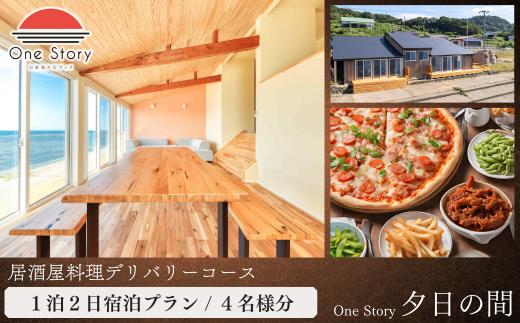 【日本海夕日ヴィラ One Story】夕日の間_宿泊プラン（居酒屋料理デリバリーコース）１泊２日 ４名 食事付き 宿泊券 宿泊 旅行券 観光 旅行 ホテル 旅館 クーポン チケット トラベルクーポン トラベル 新潟県 出雲崎町