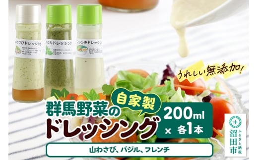 自家製・群馬産野菜で手作りドレッシング（山わさび、バジル、フレンチ）200ml×各1本 泙川食品