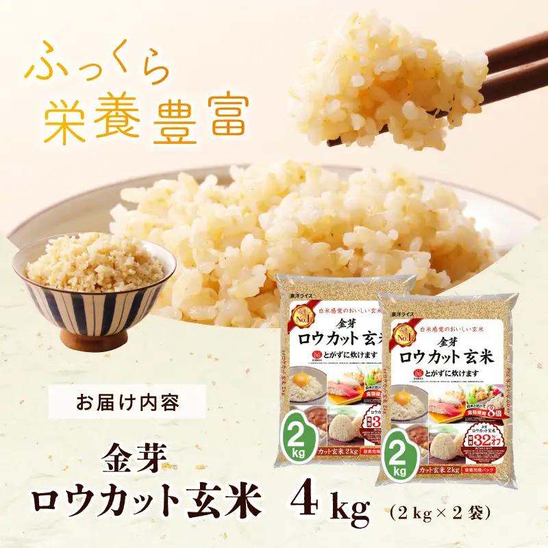 金芽ロウカット玄米 4kg【東洋ライス 2kg×2P】
