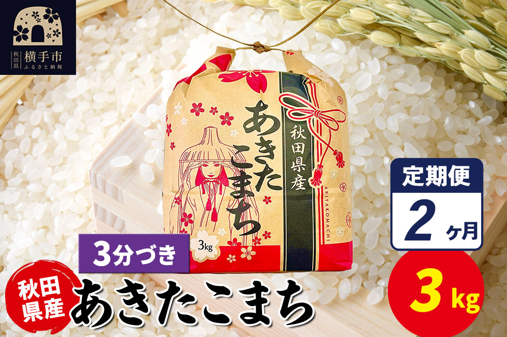 《定期便2ヶ月》あきたこまち 3kg×1袋【3分づき】令和7年産 秋田県産 こまちライン [こまちライン あきたこまち ブランド米 お米 3分搗き 精米 米どころ 秋田 秋田県産]