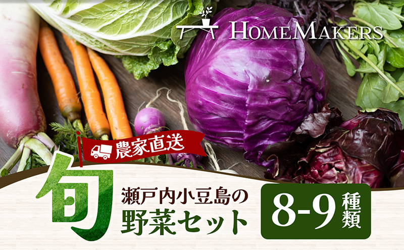 野菜セット 旬野菜 8種類から9種類 小豆島 小豆島産 瀬戸内 香川県産 キャベツ 大根 じゃがいも かぼちゃ いんげん かぶ レタス 玉ねぎ 野菜 やさい 詰め合わせ 新鮮 オーガニック 栽培期間中農薬不使用 化学肥料不使用 朝収穫 当日発送 香川県 土庄町