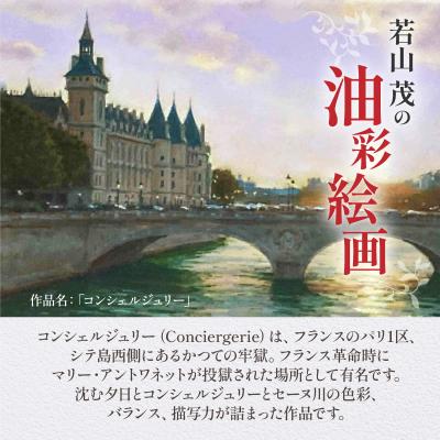 ふるさと納税 天草市 油彩絵画　「コンシェルジュリー」_S056-037 |  | 01