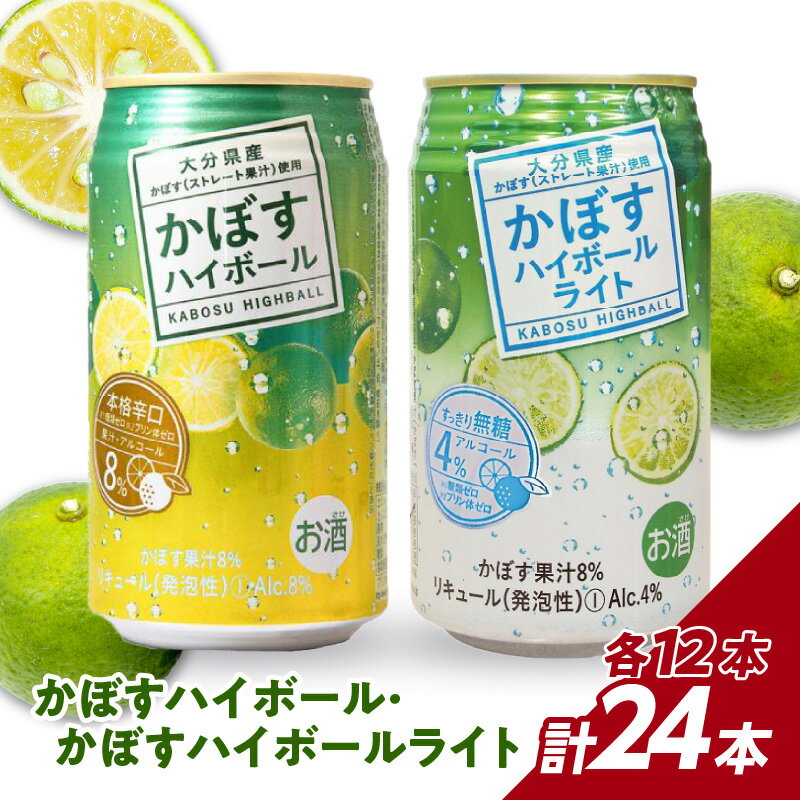 【ふるさと納税】かぼすハイボール・かぼすハイボールライト 各12本入り1ケースセット かぼす カボス 大分県産 お酒 アルコール 酒 ハイボール 辛口 糖類0 プリン体0 飲料 飲み物 揚げ物 酸味 すっきり 香り 柑橘 H07028