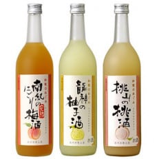 和歌のめぐみ酒【A】セット720ml3種(完熟にごり梅酒/龍神の柚子酒/桃山の桃酒)(A001)