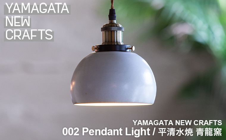 
                  YAMAGATA NEW CRAFTS 002 Pendant light｜平清水焼 青龍窯 FY25-106
                