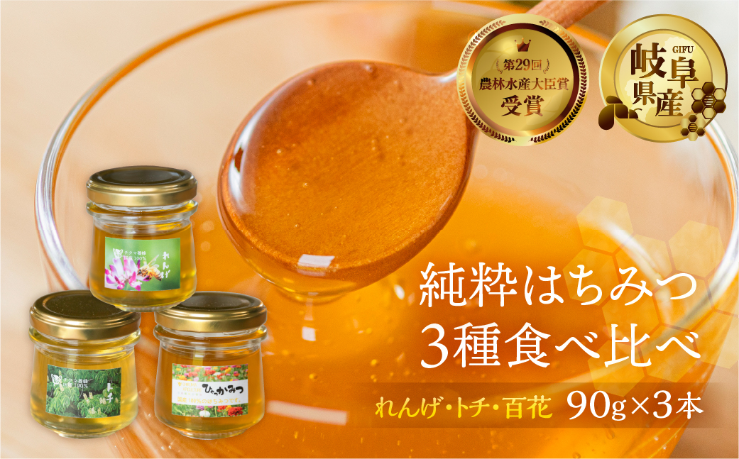 [ 国産はちみつ ] 食べ比べ れんげ密 とち蜜 百花 各90g×3個 計270g 国産 トチ 百花 常温 純粋 はちみつ ハチミツ 蜂蜜 ハニー チクマ養蜂 朝食 パン トースト ヨーグルト ランキ