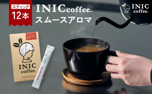 
コーヒー スティック INIC coffee スムースアロマ 12本 手軽に本格ドリップの味 粉末 珈琲 持ち運び キャンプ アウトドア 職場 砂糖不使用 イニック インスタントを超える味
