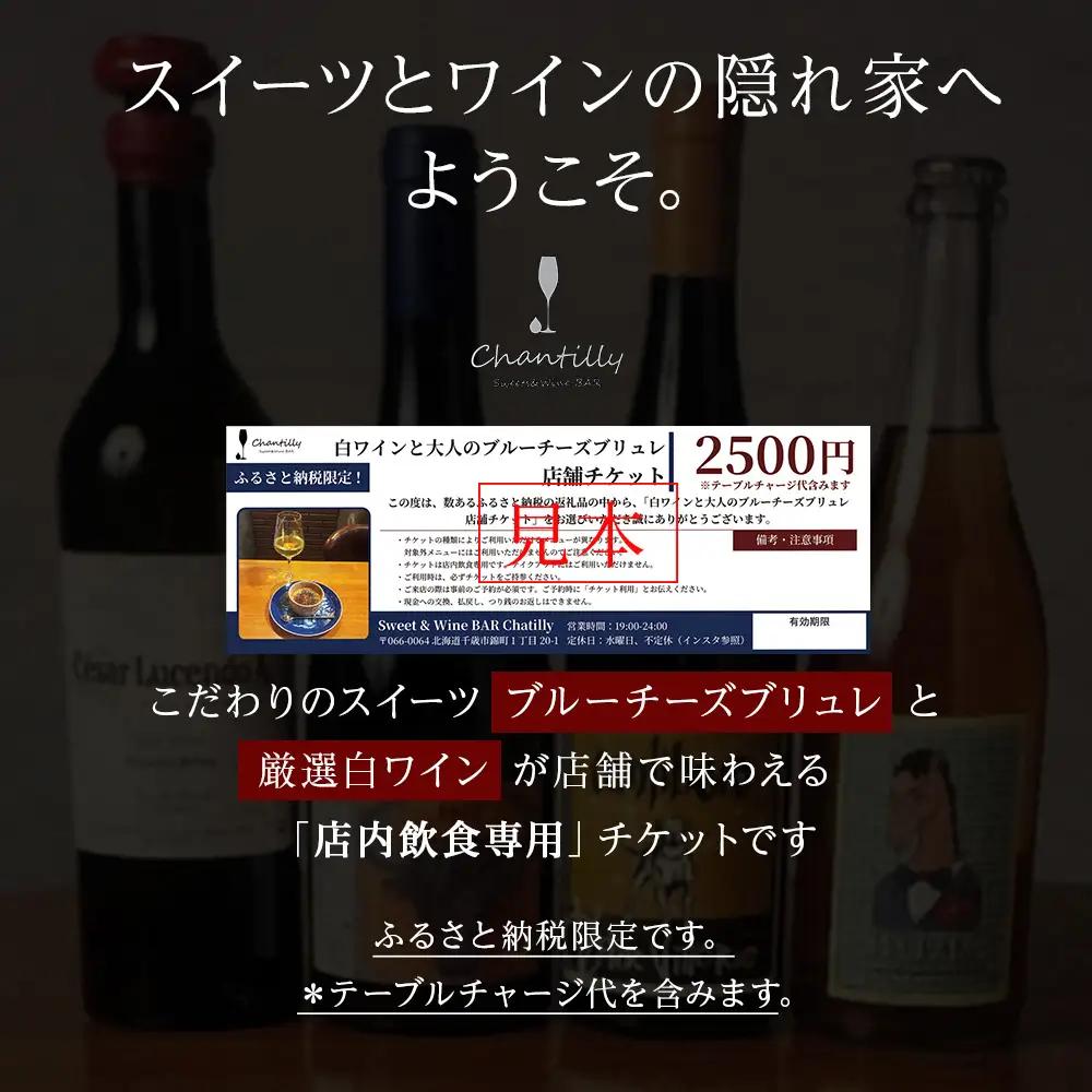 白ワインと大人のブルーチーズブリュレ 店舗チケット 1枚