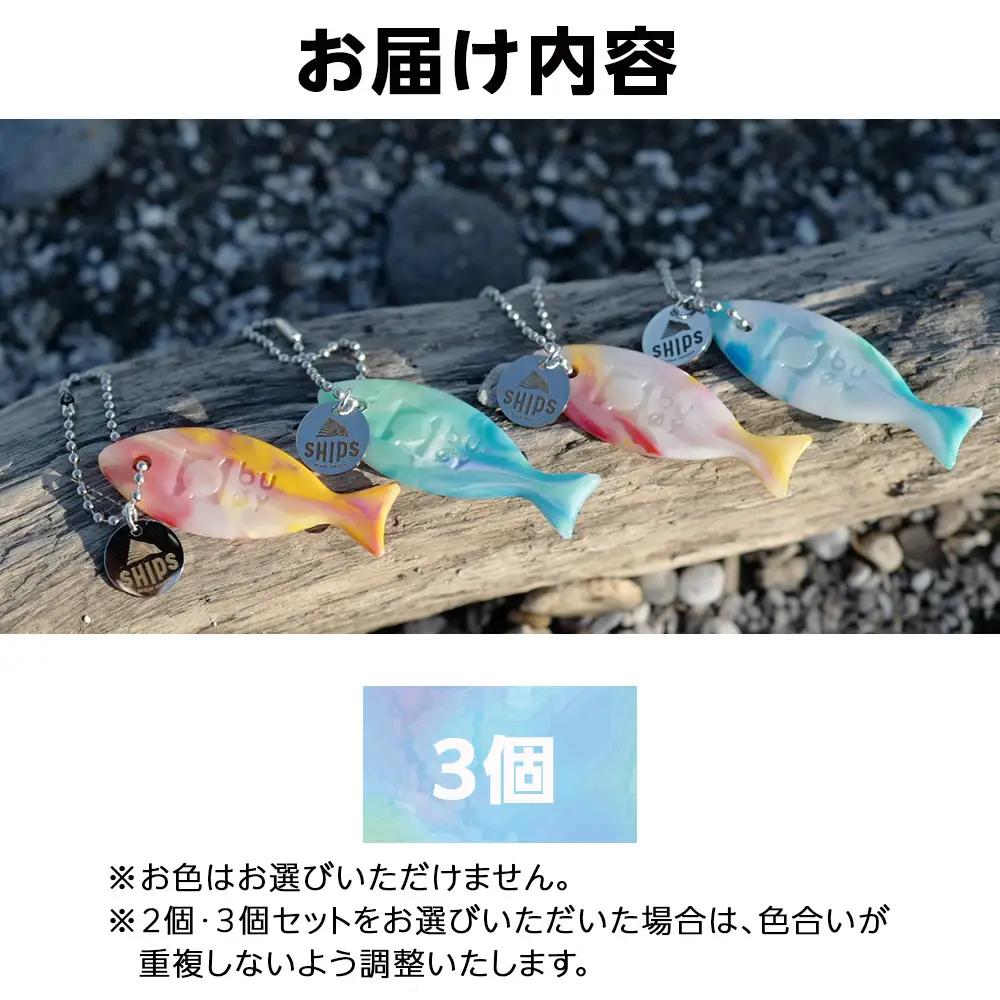 白老産海洋プラスチックゴミのアップサイクル キーホルダー3個(さかな型) SR006