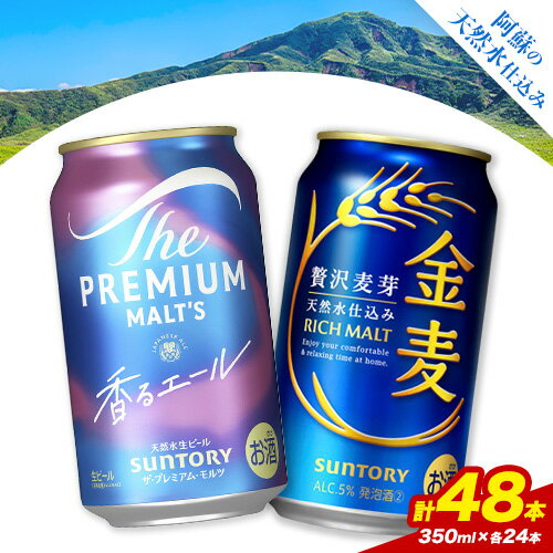 【ふるさと納税】“九州熊本産” 飲み比べ 香るエール 金麦 48本 350ml × 各 24本 《30日以内に出荷予定(土日祝除く)》阿蘇天然水100％仕込 プレミアムモルツ ザ・プレミアム・モルツ ビール ギフト お酒 アルコール 熊本県御船町 ザ・プレミアムモルツ 缶ビール サントリー