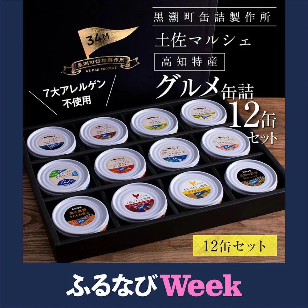 【ふるなびWEEK対象】グルメ缶詰 12缶セット〈黒潮町共通返礼品〉 【缶詰】FN-Limited-WE