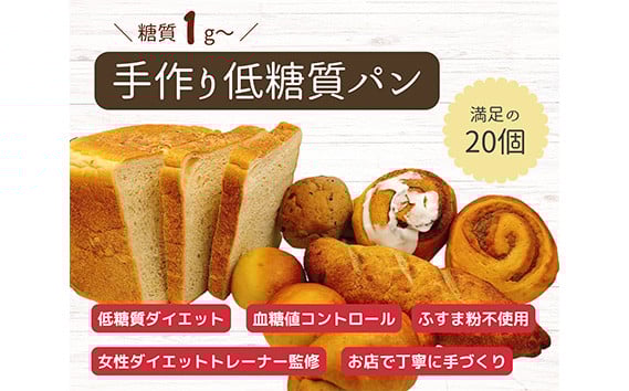 
            手づくり低糖質パン　新作と人気の20個をおまかせ詰め合わせ20 ／ 低糖質パン 手作りパン 糖質オフ 健康朝食 低カロリー 冷凍パン 詰め合わせ セット 新作パン ふすま粉不使用 季節限定 栄養バランス 食事制限 便利 愛知県 No.131
          