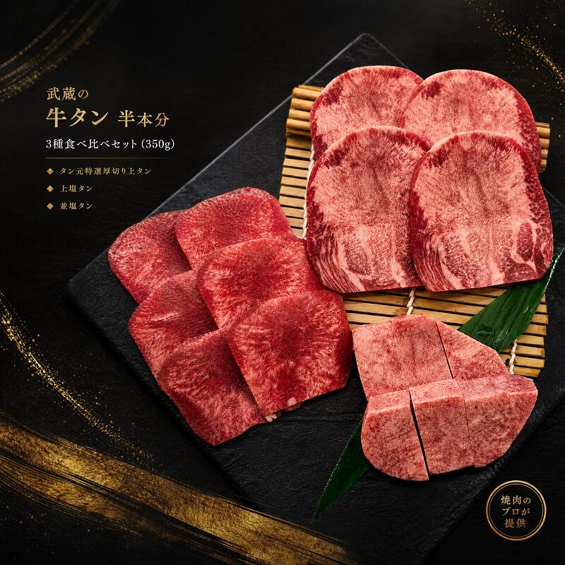 【ふるさと納税】焼肉のプロが提供する、武蔵の牛タン半本分食べ比べセット（350g） 牛 牛肉 タン 厚切り スライス 塩タン ふるさと納税 牛タン 焼肉 冷凍