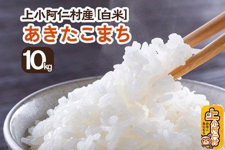 《令和7年産 新米受付》上小阿仁村産 あきたこまち 10kg 白米