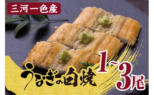 
                  三河一色産うなぎの白焼_47-297
                