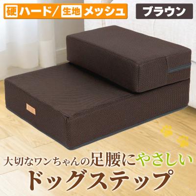 ふるさと納税 太田市 PetStyle ドッグステップ メッシュ生地 硬めタイプ 通常幅40cm (ブラウン)