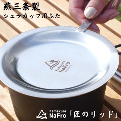 ふるさと納税 燕市 匠のリッド シェラカップ 蓋 フタ キャンプ 料理 アウトドア [鎌倉NaFro]