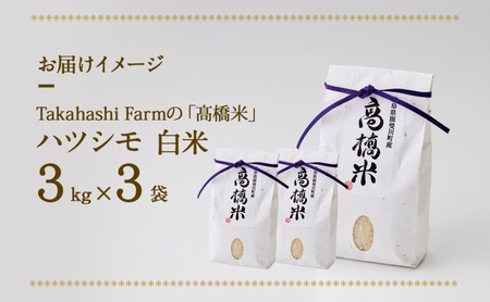 岐阜県 揖斐川町産 令和6年 ハツシモ 高橋米 計9kg 3kg 3袋 お米 精米 白米 米 ごはん ご飯 はつしも あっさり ふっくら ブランド米 大粒 幻の米 お取り寄せ 自家用 贈答用 高橋ファ